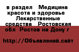  в раздел : Медицина, красота и здоровье » Лекарственные средства . Ростовская обл.,Ростов-на-Дону г.